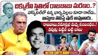 Comedian Raja Babu brother Chittibabu Exclusive Interview | Ramaprabha Issue | Roshan Interviews