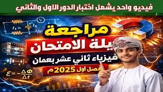 حلول نموذجية لأسئلة فيزياء 12 الفصل الأول دور ثان واول 
