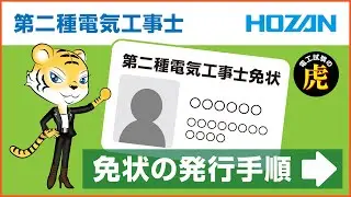 【2025年上期】第二種電気工事士免状の発行手順について・2025年上期の受験お疲れ様でした！