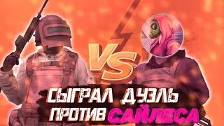 Дуель против сайлеса.стандофф 2. зв
