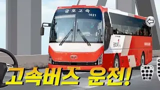 고속버스 운전.. 이런점이 어렵네요..