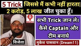 मुकेश ने 5 Trick बताये जिससे उसने Dream11 से 2 Cr और 5 लाख- 2 लाख रुपये जीते 🔥🔥