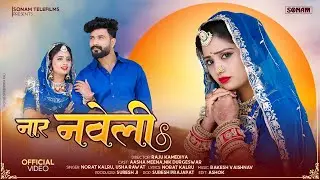 Rajasthani Geet 2026 | नार नवेली - Naar Naveli | New Viral Rajasthani Superhit Love Song 2026