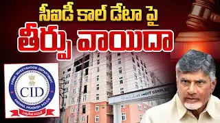 తీర్పు పై ఉత్కంఠ | Chandrababu CID Call Data Verdict in ACB Court | AP Politics Latest