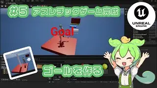 【UE5_5日目】アスレチックゲームをつくろう　完成！（ゴール編）Part4#unrealengine5 #ゲーム制作 #初心者