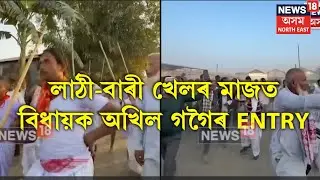 বাগুৰুমবাৰ বিশ্বমুখী যাত্ৰাৰ ঐতিহাসিক দিনটোতে লাঠী-বাৰী খেলৰ মাজত বিধায়ক অখিল গগৈৰ ENTRY