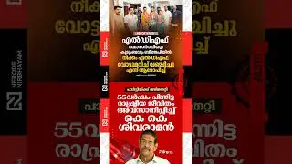 ldf candidate and family joins bjp after vote shift allegation | CPI | Idukki | KK Sivaraman | ldf