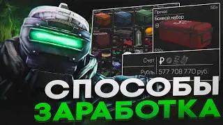 ЛУЧШИЕ СПОСОБЫ ЗАРАБОТКА В STALCRAFT X | КАК ФАРМИТЬ ДЕНЬГИ В СТАЛКРАФТ
