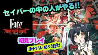 セイバーの中の人がやる Fate/Samurai Remnant 初見実況プレイ #14【※ネタバレあり】