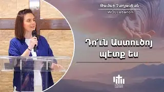 Դո՛ւն Աստուծոյ պէտք ես - Թամար Չաղլասեան / Tun Asdudzo Bedkes - Tamar Chaghlasian