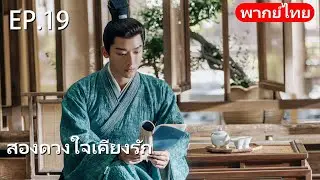 พากย์ไทย | EP.19 สองดวงใจเคียงรัก The Rise of Ning | #จางหว่านอี้ #เหรินหมิ่น #cdrama