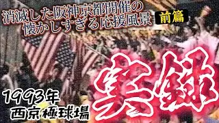 【西京極実録(前篇)】応援団超接写映像！消滅した阪神タイガース京都開催試合の応援風景！