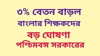Big Breaking : ৩% বেতন বাড়লো বাংলার শিক্ষকদের । বড় ঘোষনা পশ্চিমবঙ্গ সরকারের 