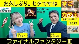 すごカフェ♯177