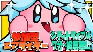 〈参加型エアライダー〉７分シティトライアル！！エアライダーはドンチャンパーティゲーに決まってるだろ！！(スタジアム投票なし)〈カービィ〉