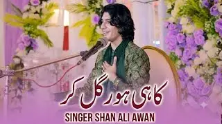 Singer Shan Ali Awan new Song 2025 ( Punjabi Saraiki Song ) Koi Hor Gal Kar #singershanaliawan 