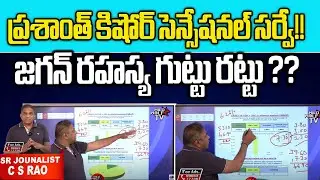 Prashanth Kishor SENSATIONAL SURVEY 2024 | YCP Latest Survey In AP| YSRCP | CM Jagan |AP Survey