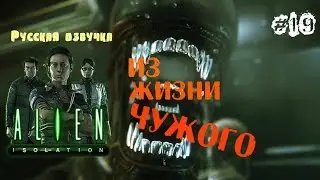 Alien: Isolation #19 | Из жизни чужого. (Русская озвучка)