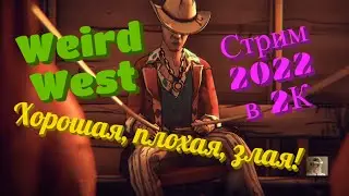 Weird West Обзор 2022 в 2К. Хорошая, плохая, злая!
