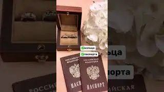 Что берём в ЗАГС? #советыневестам #свадьба2023 #кольца #загс