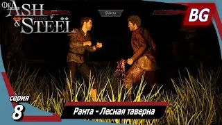 Of Ash and Steel ➤ Прохождение №8 ➤ Ранта - Лесная таверна