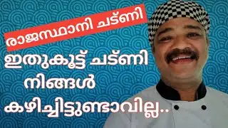 ഇതുകൂട്ടു ചട്ണി നിങ്ങൾ കഴിച്ചിട്ടുണ്ടാവില്ല #chefprincemp #kanayilekalavara #rajasthaanichutney