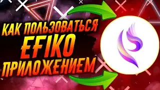 КАК ПОЛЬЗОВАТЬСЯ ПРИЛОЖЕНИЕМ EFIKO / ТУТОРИАЛ