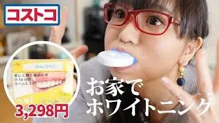 【コストコ】自宅で手軽にホワイトニング！シャインスマイルホワイトニングキットを使ってみた！