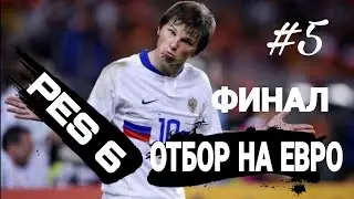 ОТБОР НА ЕВРО ЗА РОССИЮ / ФИНАЛ / PES 6