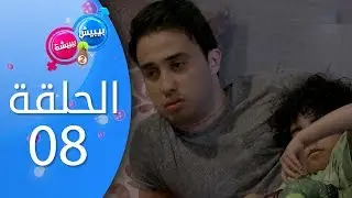 بيبيش و بيبيشة - الموسم 4 I الحلقة 8