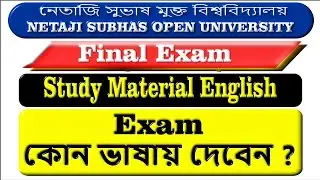 NSOU Study Material English Exam কোন ভাষায় দেবেন || BA BSc BCo ||