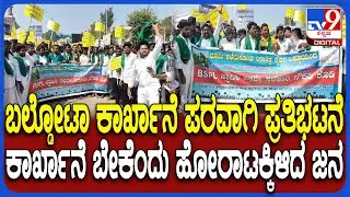 Baldota factory ಬೇಡ ಅಂತ ಸ್ವತಃ ಗವಿಸಿದ್ದೇಶ್ವರ ಶ್ರೀಗಳೇ ವಿರೋಧ, ಇದೀಗ ಕಾರ್ಖಾನೆ ಪರ ಹೋರಾಟ  | #TV9D