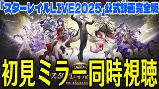 【崩壊：スターレイル】「スターレイルLIVE2025」公式録画完全版、ミラー同時視聴配信！！！～Fateコラボの新情報も見る～【Honkai: Star Rail】