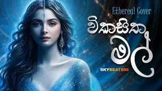 Wikasitha Mal - විකසිත මල් | Beautiful Sinhala Cover Song | SkyBeats96
