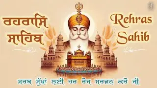 REHRAS SAHIB [ ਰਹਰਾਸਿ ਸਾਹਿਬ ] ਸਾਦ ਸੰਗਤ ਜੀ,ਸੁਣੋ ਪਿਆਰ ਨਾਲ ਸਾਰੇ ਕੰਮ ਰਾਸ ਹੋਣਗੇ ਬਹੁਤ ਹੀ ਮਿੱਠੀ ਆਵਾਜ਼ ਵਿੱਚ !