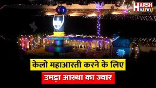वैदिक मंत्रोच्चारों के साथ केलो मैया की हुई भव्य आरती