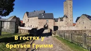 VLOG / Старый замок/Город братьев Гримм/Steinau an der Stra&szlig;e/ Br&uuml;der Grimm Schlo&szlig;/ Жизнь в Германии