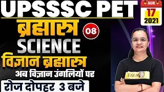UPSSSC PET 2021 Preparation | Science Classes | Science Questions | By Shagun Mam | 08