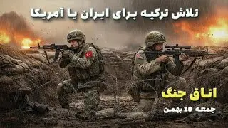 اتاق جنگ جمعه 10 بهمن | تهدید ترامپ و مذاکرات ترکیه