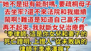 “她不是挺有能耐嗎，要疏桐母子去坐牢？還不來法院，和我繼續鬧啊！難道是知道自己贏不了。再不起來，我就斷女兒治療費”“季律師，這是你女兒和妻子的死亡證明，上證人”從未敗訴的律師王季承澤瘋了