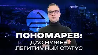 Владислав Пономарев о &laquo;живучести&raquo; Everscale и новой модели ДАО / Подкастовое общество