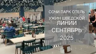 УЖИН в СОЧИ ПАРК ОТЕЛЕ шведская линия. Сентябрь 2025 года. Отдых в Сириусе. Отпуск в Сочи.Отели Сочи