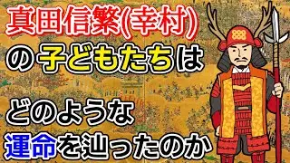 【ゆっくり解説】真田信繁(幸村)の子供達は大坂夏の陣後にどうなったのか