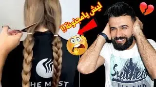 بنات يقصون شعرهم الطويل / شلون يسخوون 🤦‍♂️/ فيديو صادم للبنات !!