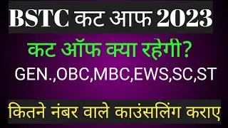 BSTC Cut off 2023// BSTC result 2023// Gen .,OBC,MBC, EWS, sc,St, Cut off 2023