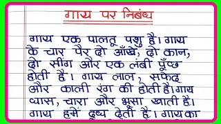 गाय पर निबंध | Essay on Cow in hindi |  Cow Essay in Hindi | cow essay | gay par nibandh
