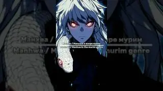 Мурим / Murim #manhua #manhwa #манхва #маньхуа