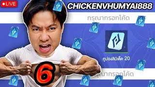 SOLO คอน 6 ดาว มี 4 โค๊ดเหมือนเดิมวันนี้ รีบก่อนหมด  |  สกินTulen ยังไงกันนะ