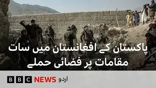 Afghanistan: Taliban say dozens killed after Pakistan's strikes - BBC URDU