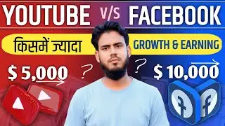 Facebook vs YouTube: Beginners के लिए कौन बेहतर? Facebook monetization/ Youtube monetization